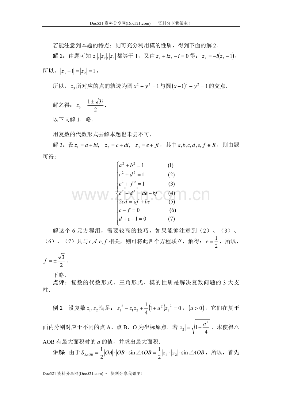 中国人民大学附中特级教师梁丽平高考数学综合能力题30讲第12讲复数的运算与几何意义.doc_第2页