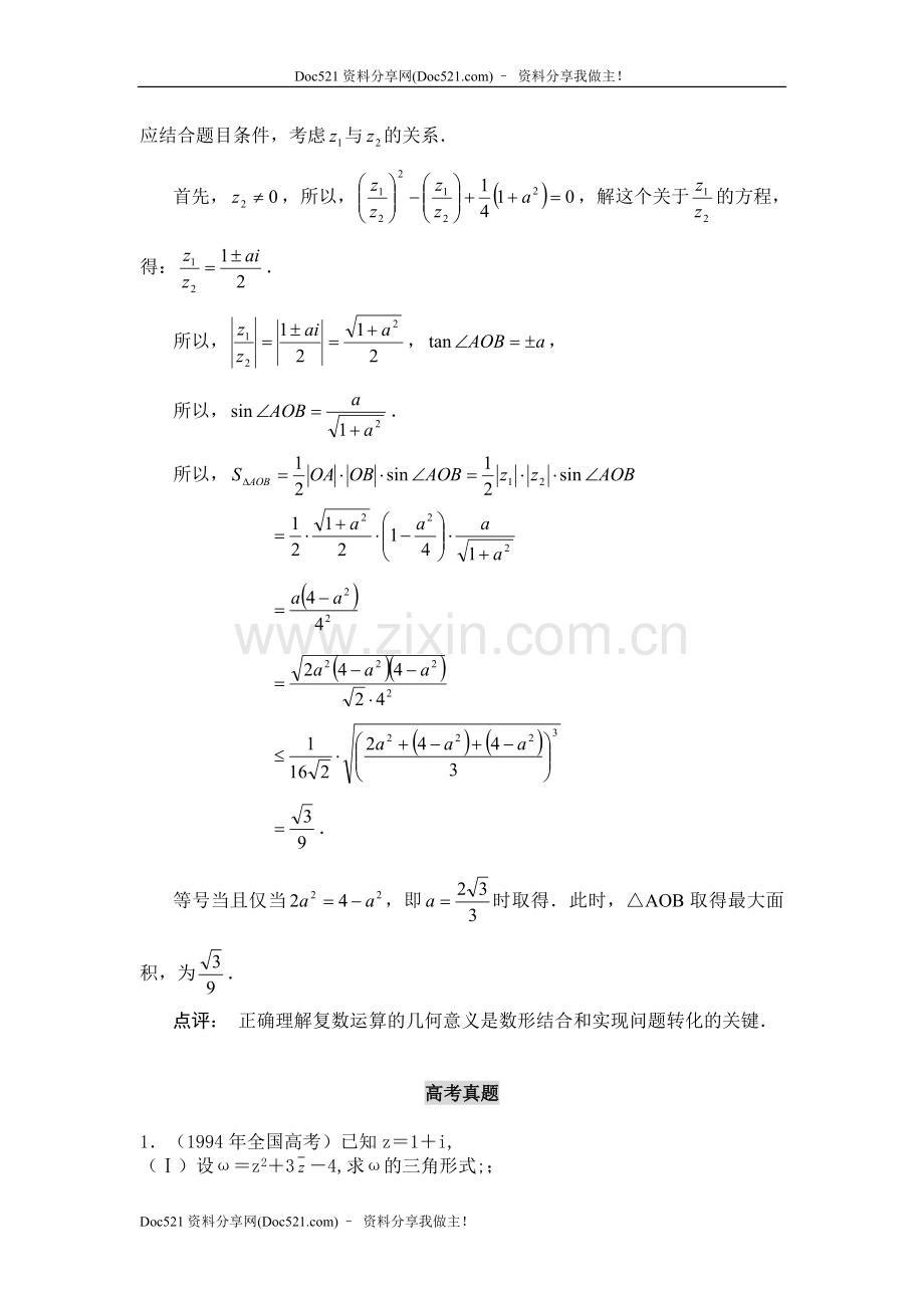 中国人民大学附中特级教师梁丽平高考数学综合能力题30讲第12讲复数的运算与几何意义.doc_第3页