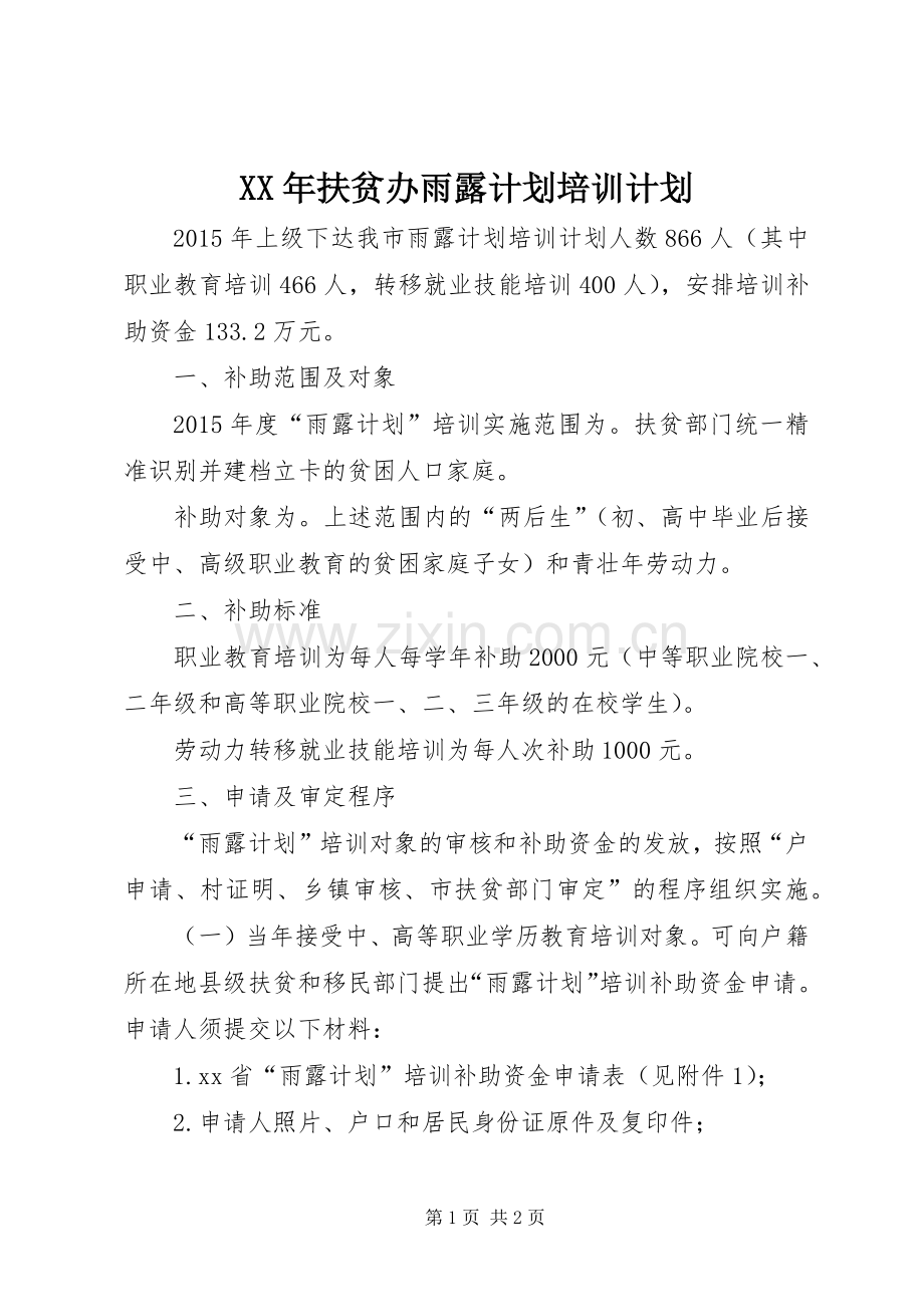 XX年扶贫办雨露计划培训计划.docx_第1页