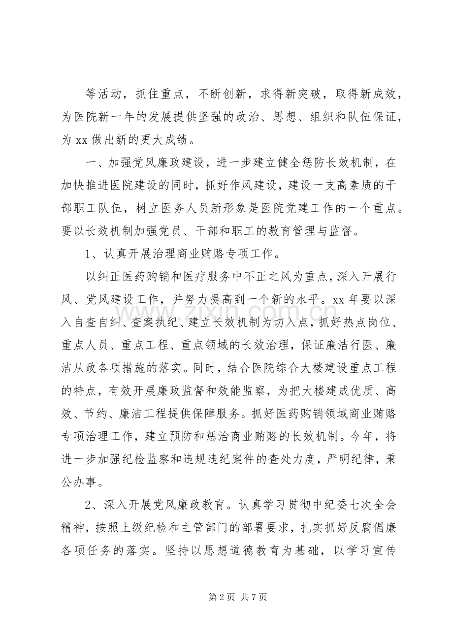 党委XX年工作计划范文.docx_第2页