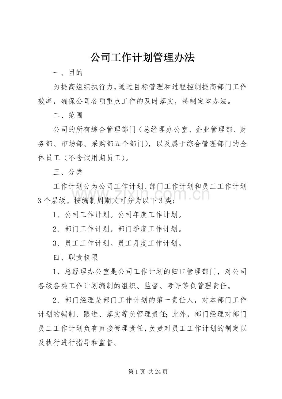 公司工作计划管理办法.docx_第1页