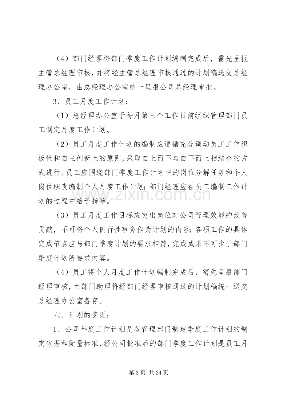 公司工作计划管理办法.docx_第3页