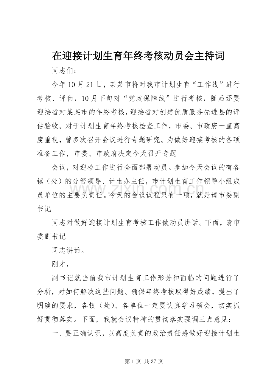 在迎接计划生育年终考核动员会主持词.docx_第1页