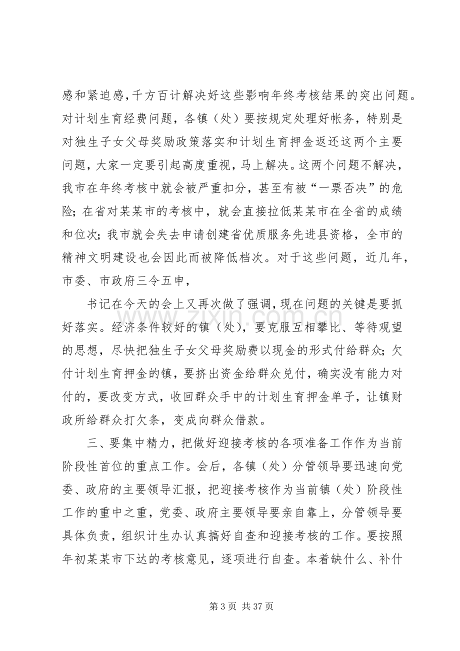 在迎接计划生育年终考核动员会主持词.docx_第3页