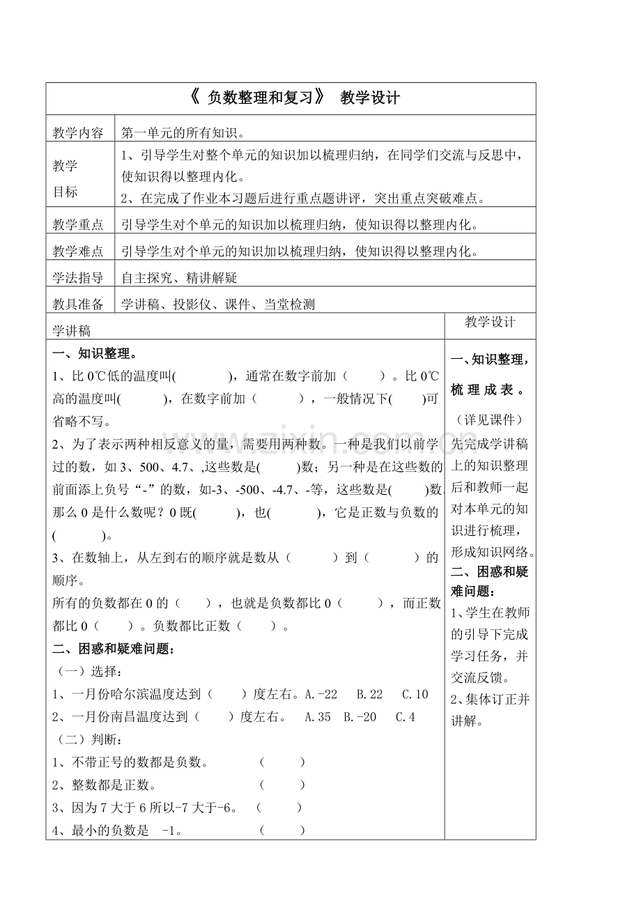 《负数整理和复习》教学设计.doc_第1页