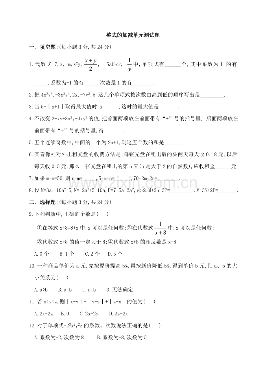 七年级整式的加减单元测试题3.doc_第1页