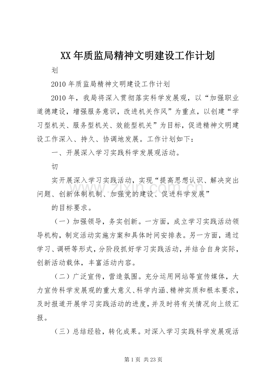 XX年质监局精神文明建设工作计划.docx_第1页