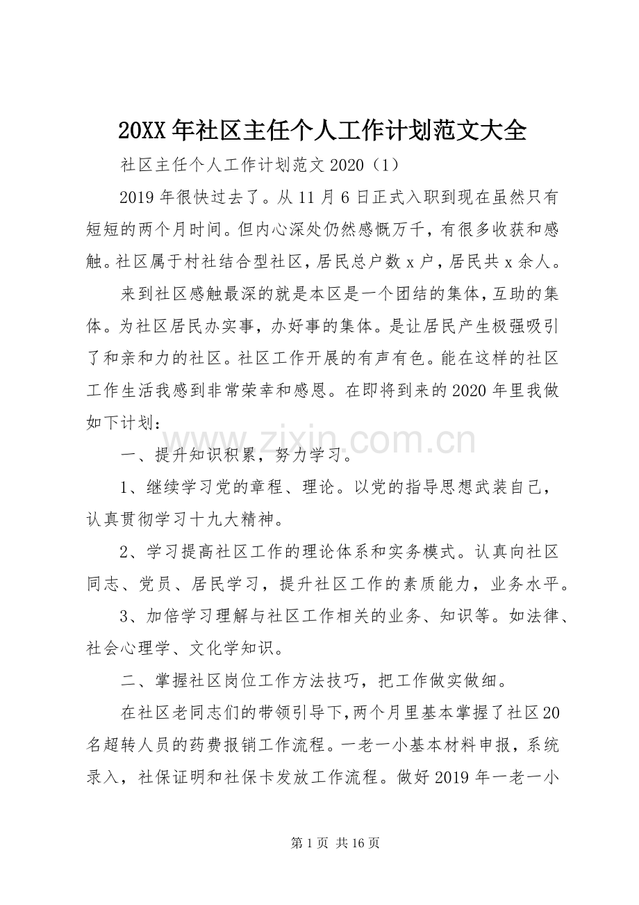 20XX年社区主任个人工作计划范文大全.docx_第1页