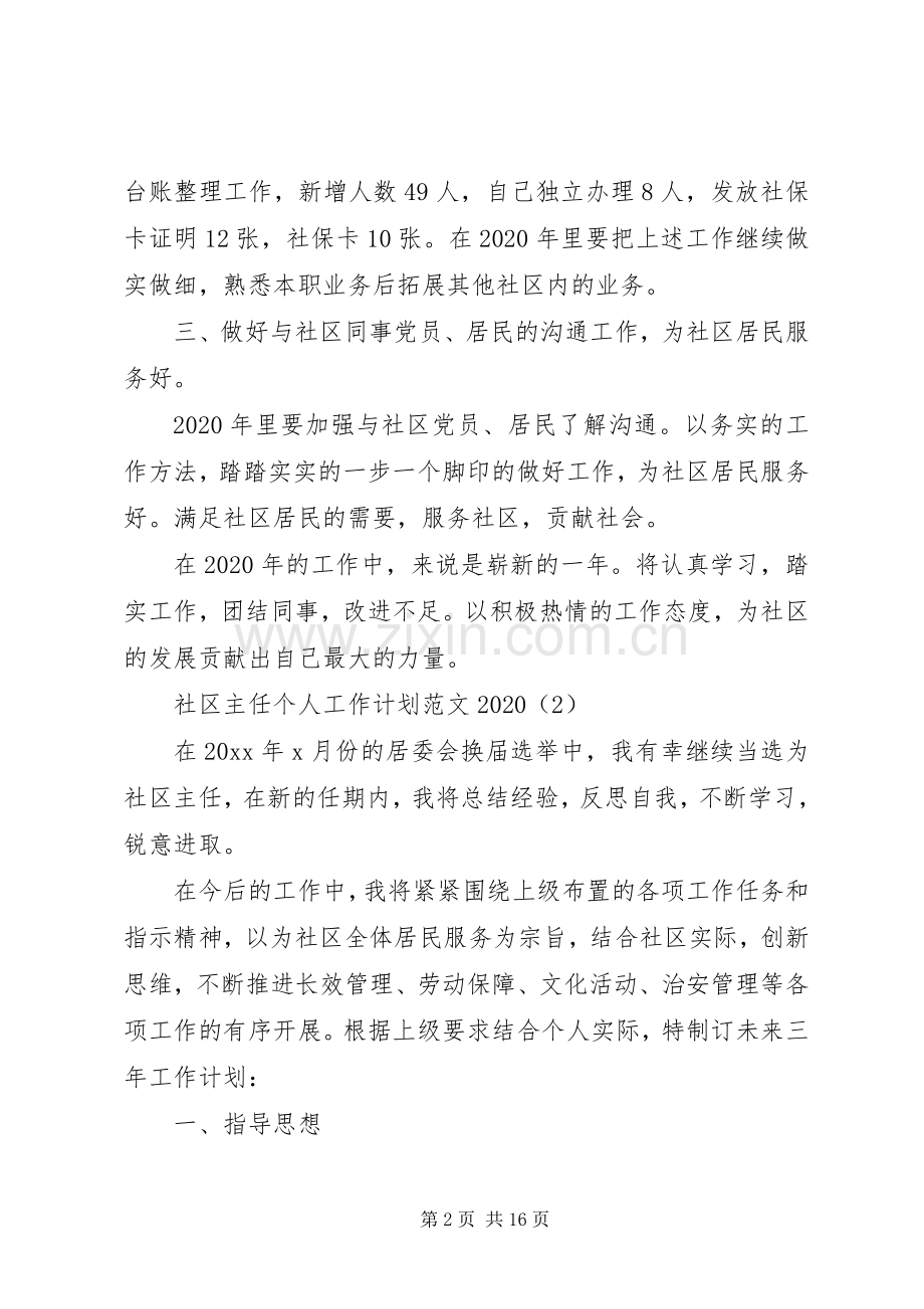 20XX年社区主任个人工作计划范文大全.docx_第2页