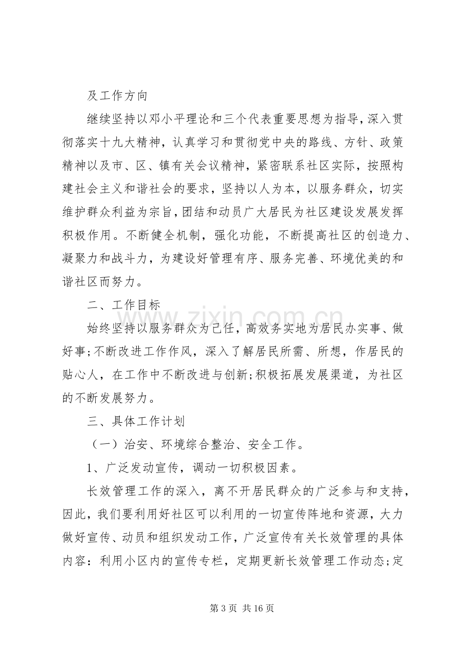 20XX年社区主任个人工作计划范文大全.docx_第3页