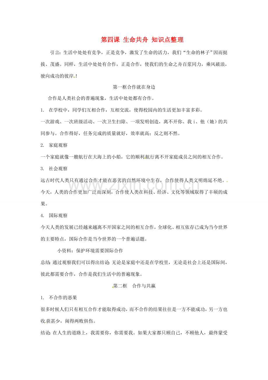 思想品德：第四课生命共舟知识点整理（人民版八年级下）.doc_第1页