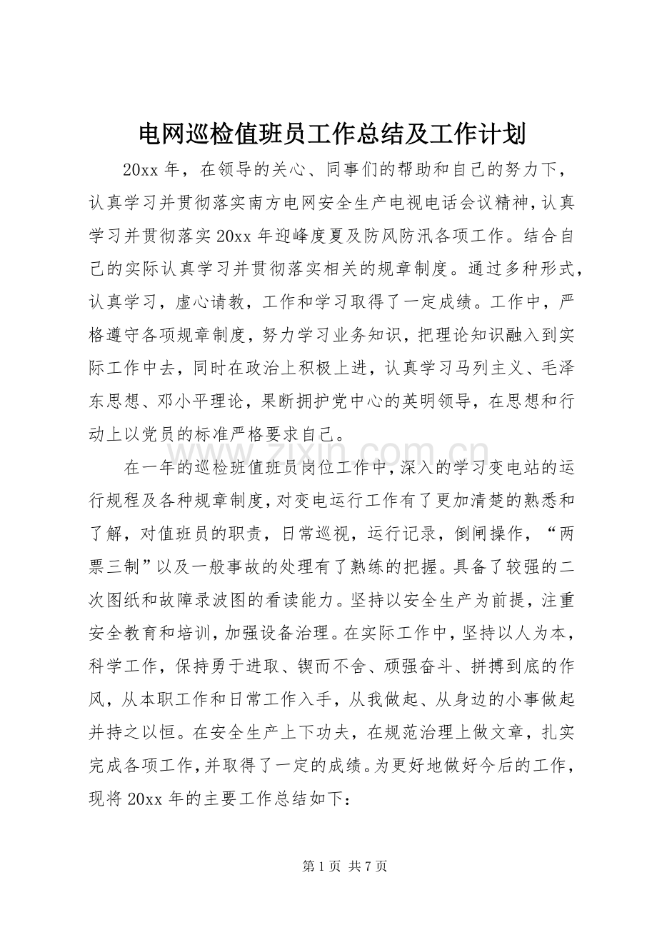 电网巡检值班员工作总结及工作计划.docx_第1页