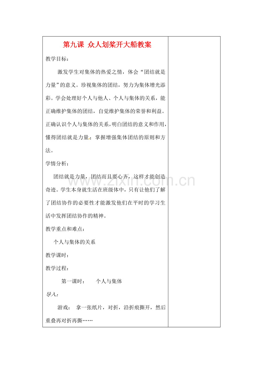 江苏省苏州张家港市七年级政治上册 第九课 众人划桨开大船教案 新人教版.doc_第1页