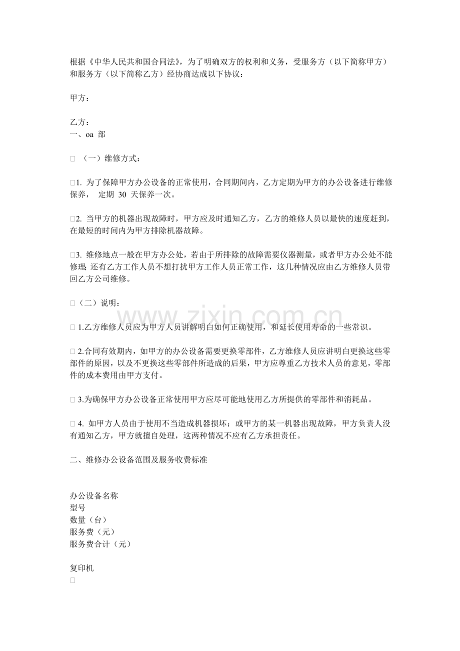 办公设备维修保养合同.doc_第1页