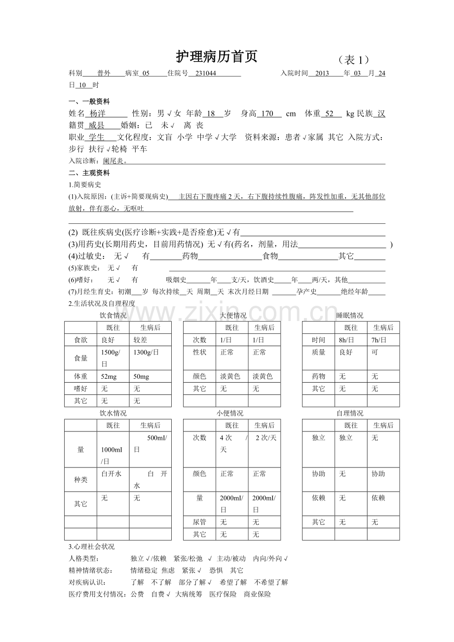 护理病历样本.doc_第1页