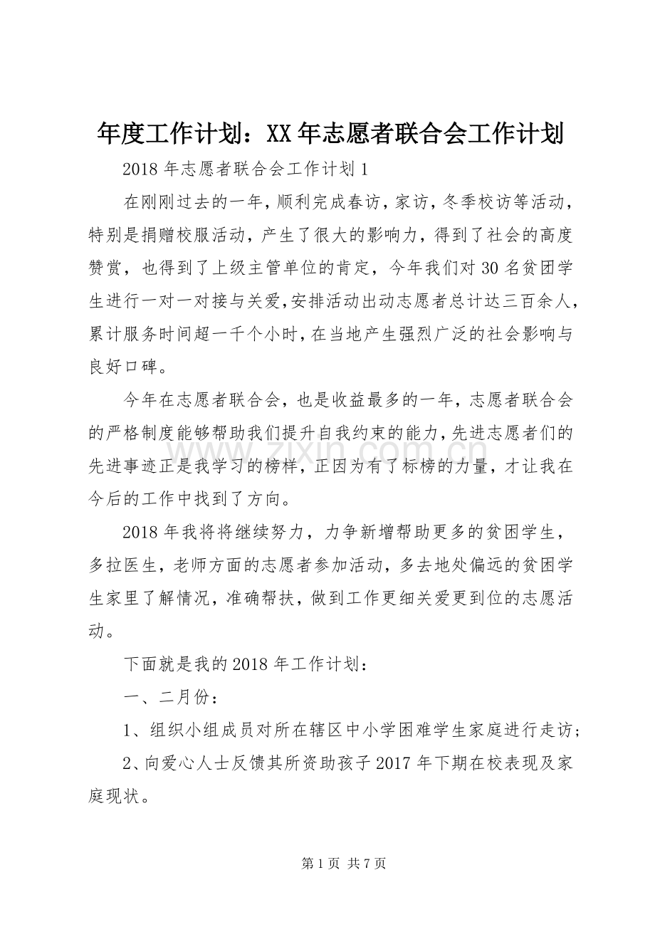 年度工作计划：XX年志愿者联合会工作计划.docx_第1页