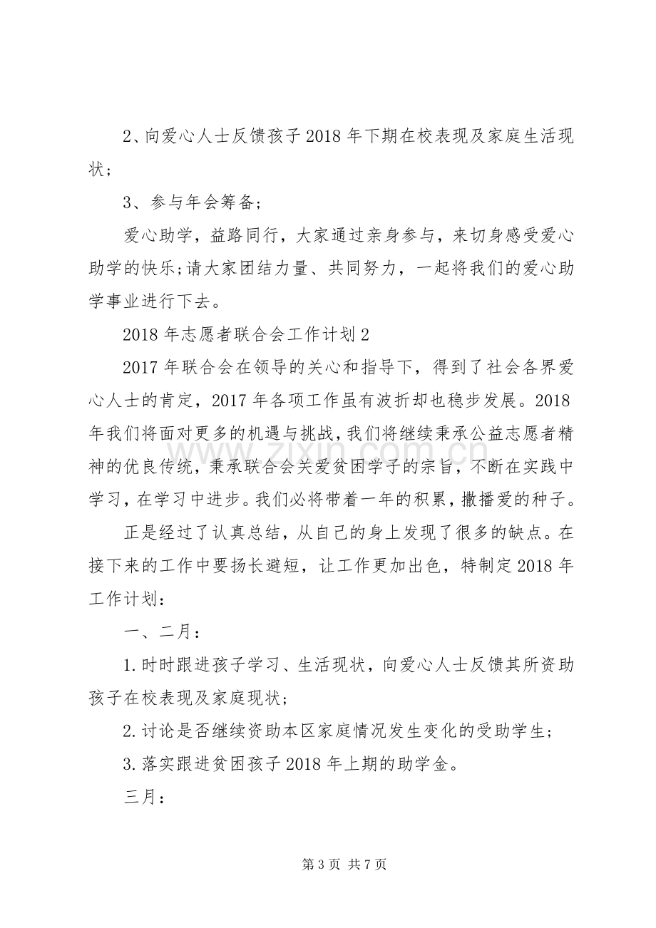 年度工作计划：XX年志愿者联合会工作计划.docx_第3页