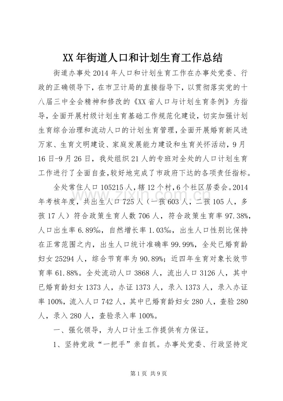 XX年街道人口和计划生育工作总结.docx_第1页