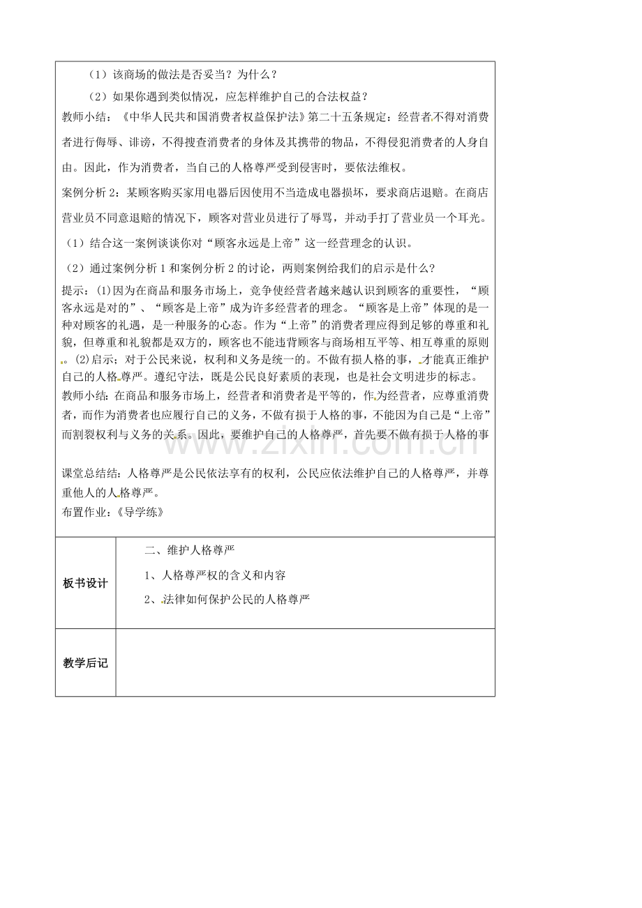 江苏省太仓市第二中学七年级政治上册《第四课 第二框 维护人格尊严》教案 苏教版.doc_第2页