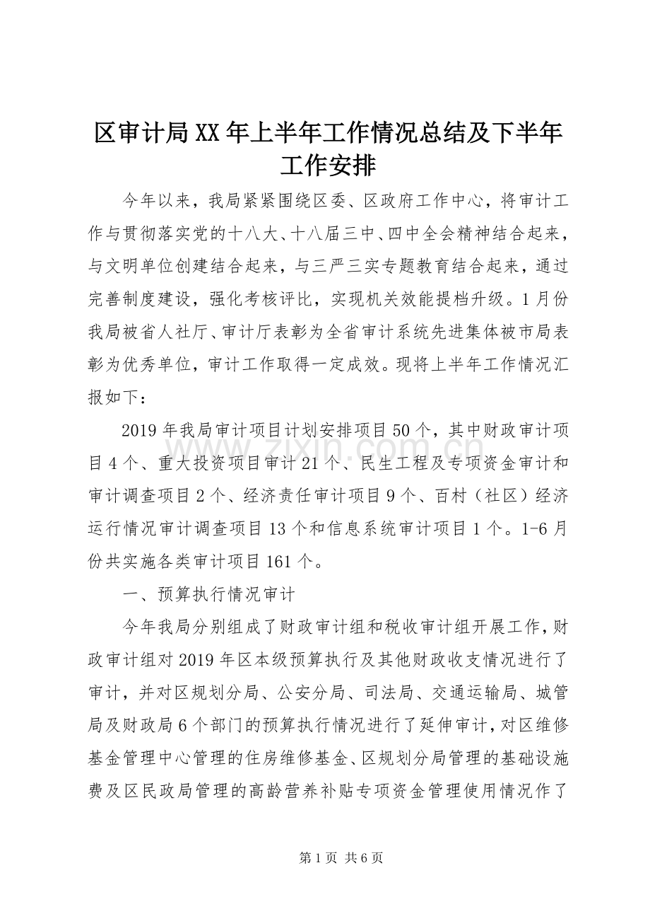 区审计局XX年上半年工作情况总结及下半年工作安排 .docx_第1页