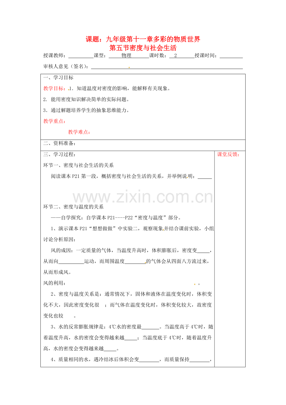 宁夏银川市九年级物理 第十一章《第五节 密度与社会生活》教案.doc_第1页