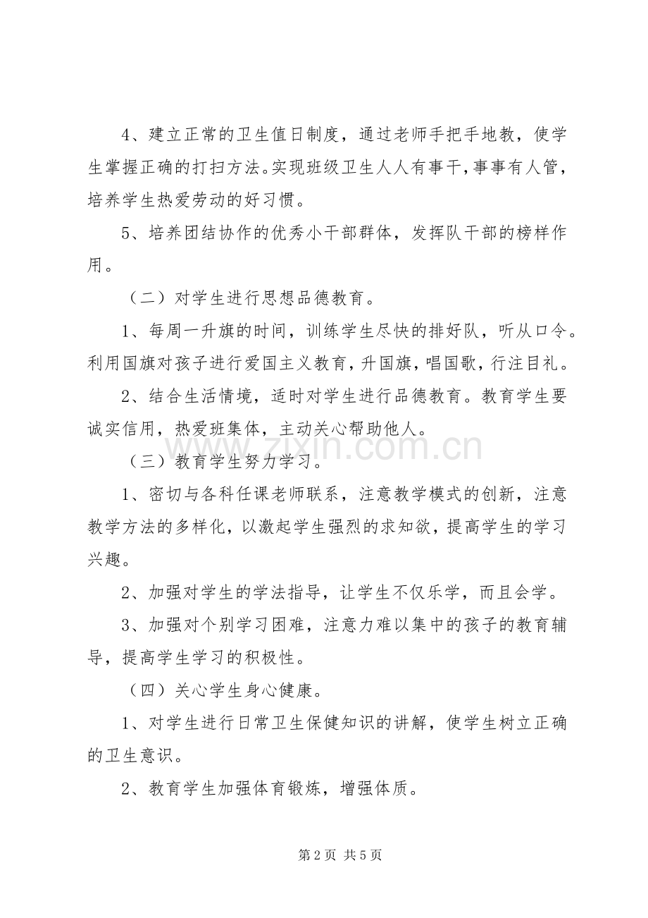 20XX年小学一年级下学期班主任工作计划.docx_第2页