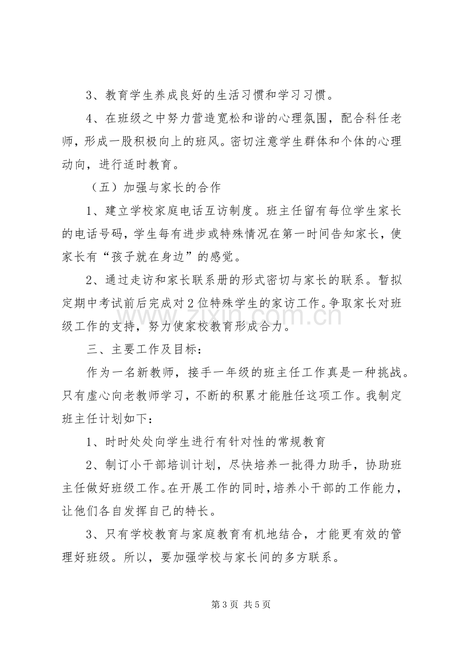 20XX年小学一年级下学期班主任工作计划.docx_第3页