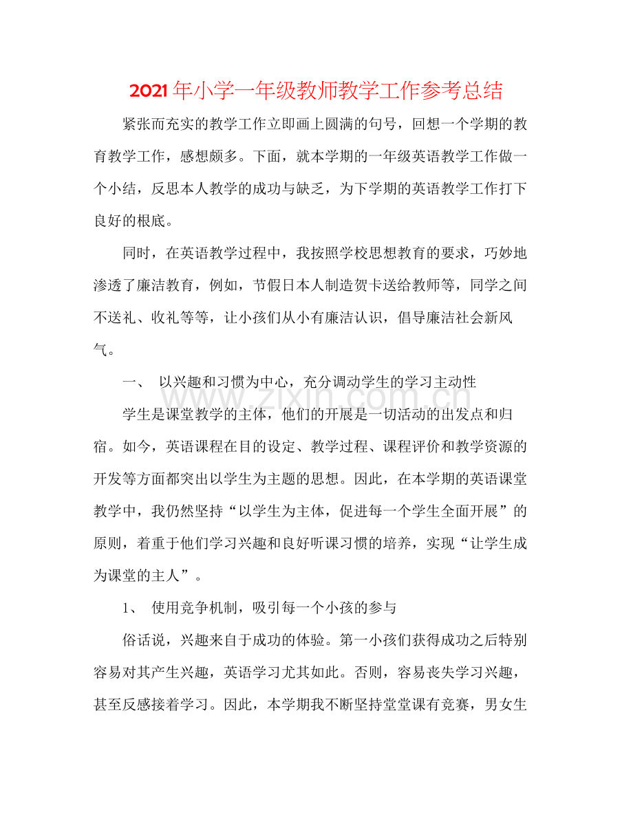 2021年小学一年级教师教学工作参考总结.docx_第1页