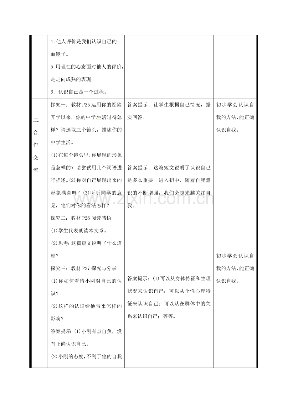 （秋季版）七年级道德与法治上册 第一单元 成长的节拍 第三课 发现自己 第1框 认识自己电子教案 新人教版-新人教版初中七年级上册政治教案.doc_第2页