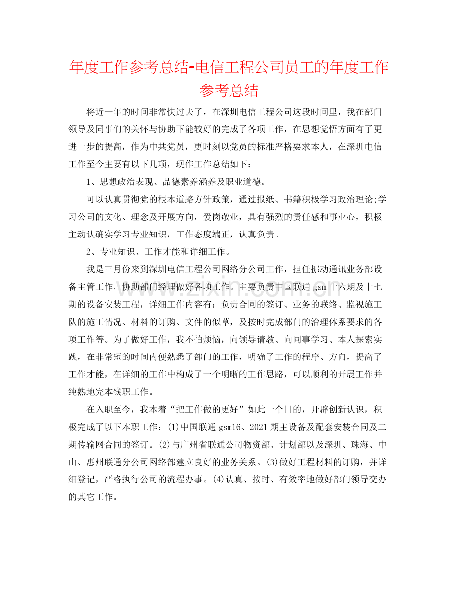 2021年度工作参考总结电信工程公司员工的年度工作参考总结.docx_第1页