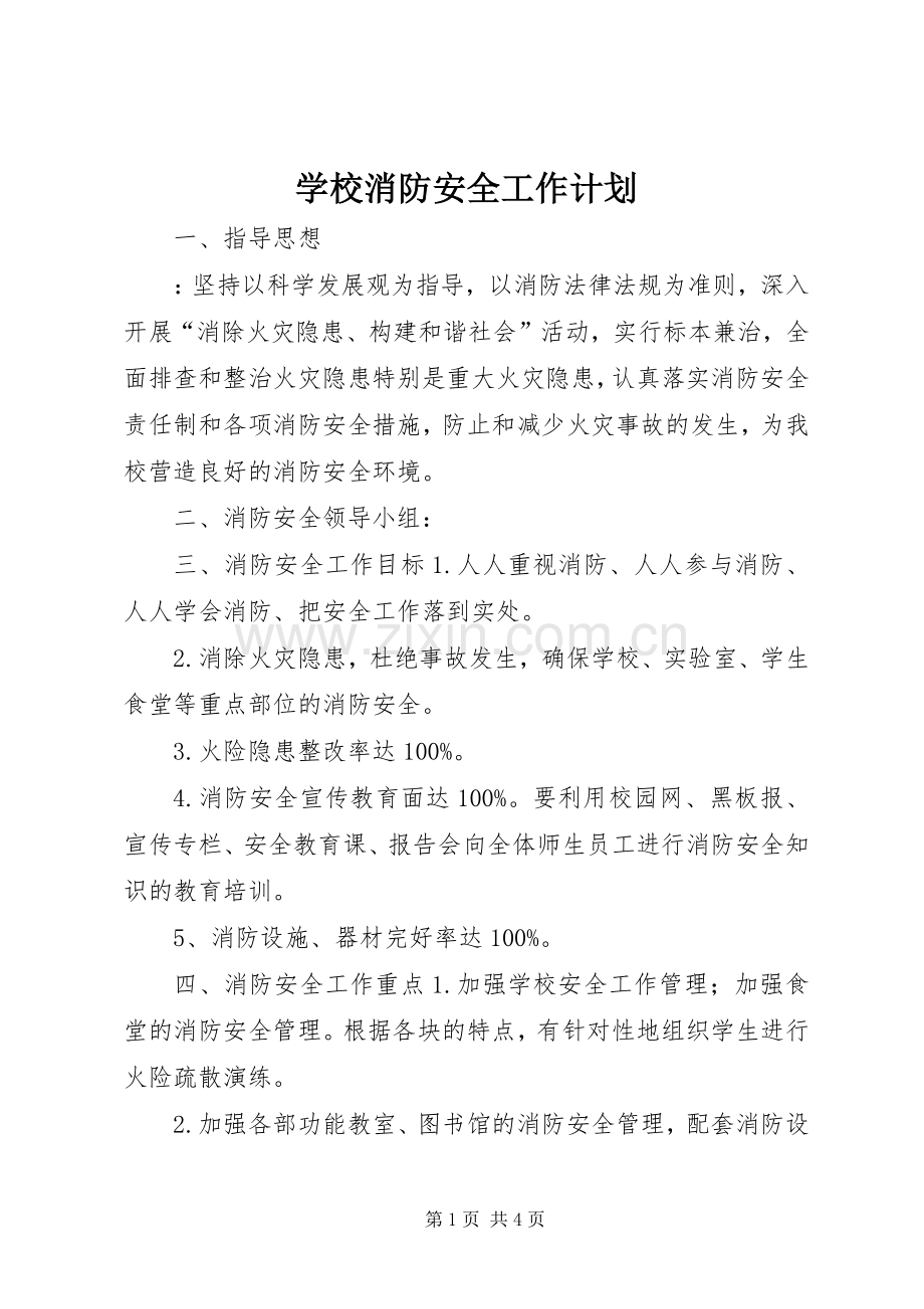 学校消防安全工作计划 .docx_第1页