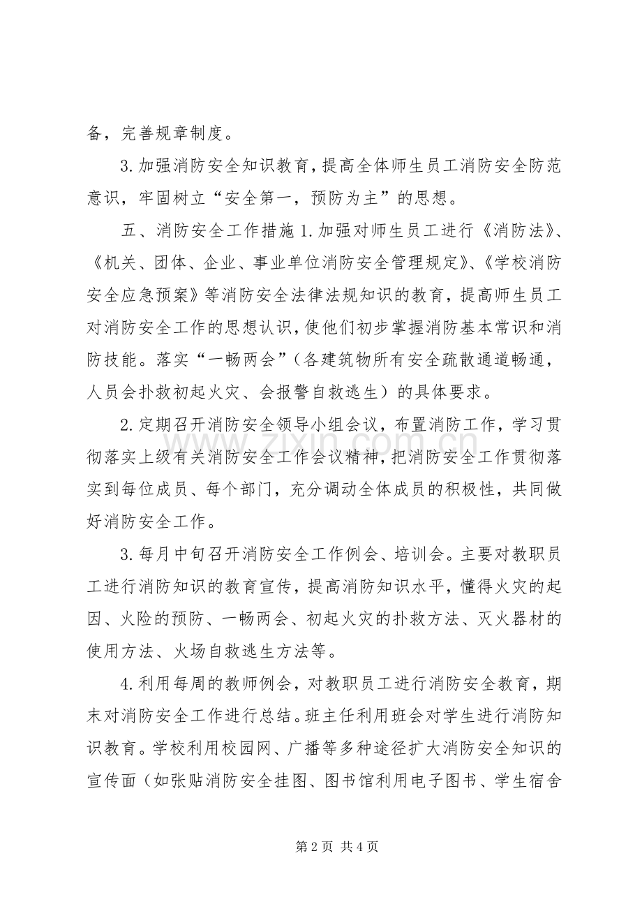 学校消防安全工作计划 .docx_第2页