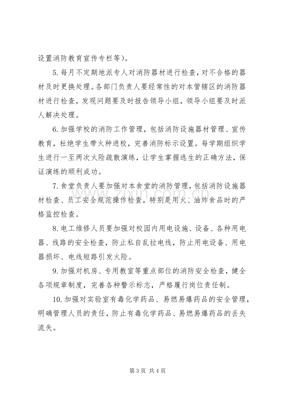 学校消防安全工作计划 .docx_第3页