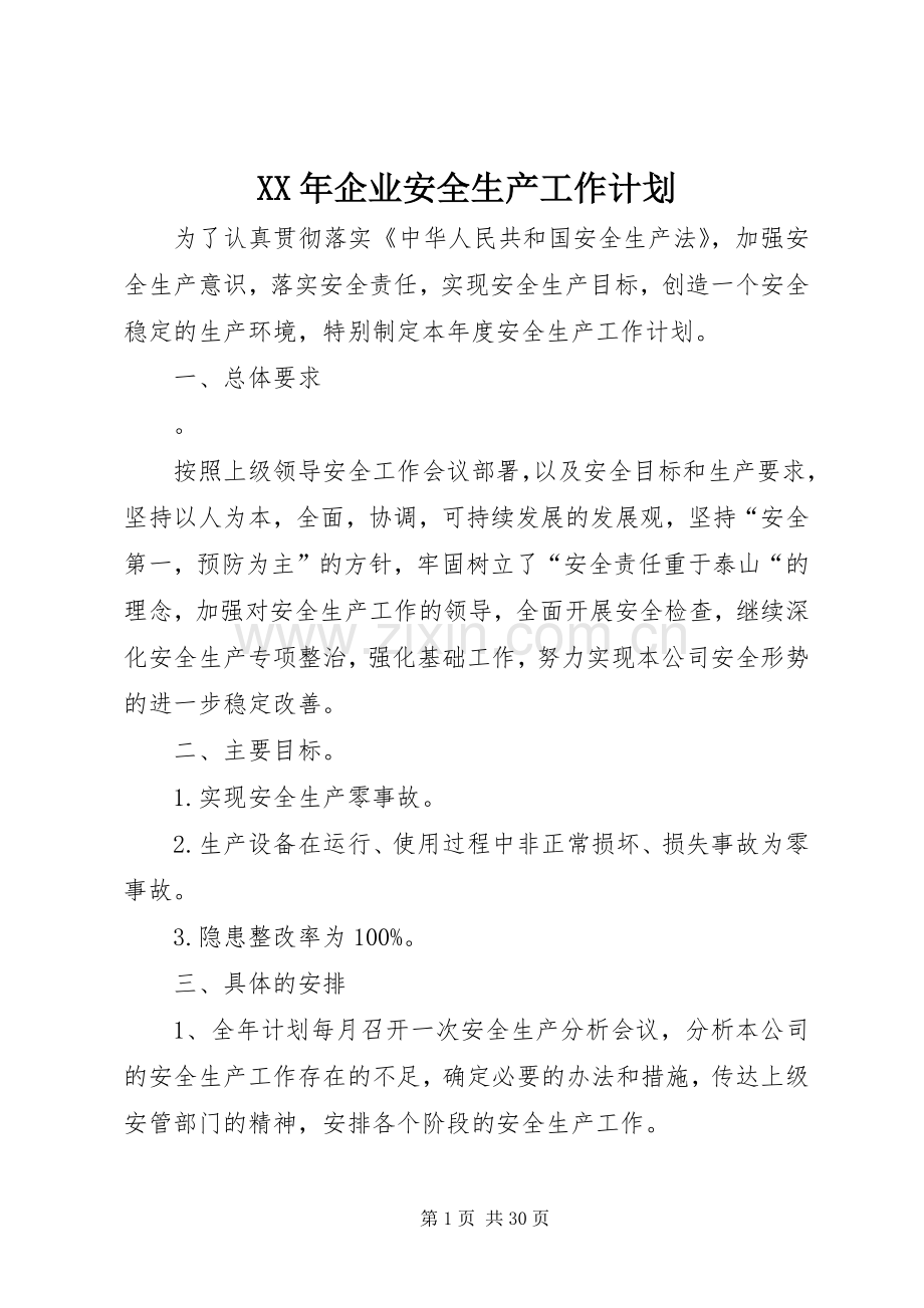 XX年企业安全生产工作计划 .docx_第1页