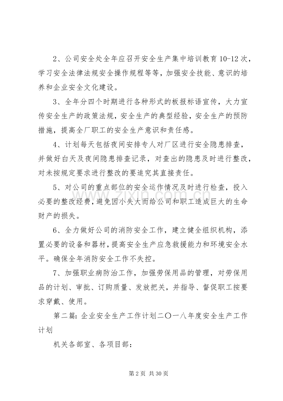 XX年企业安全生产工作计划 .docx_第2页