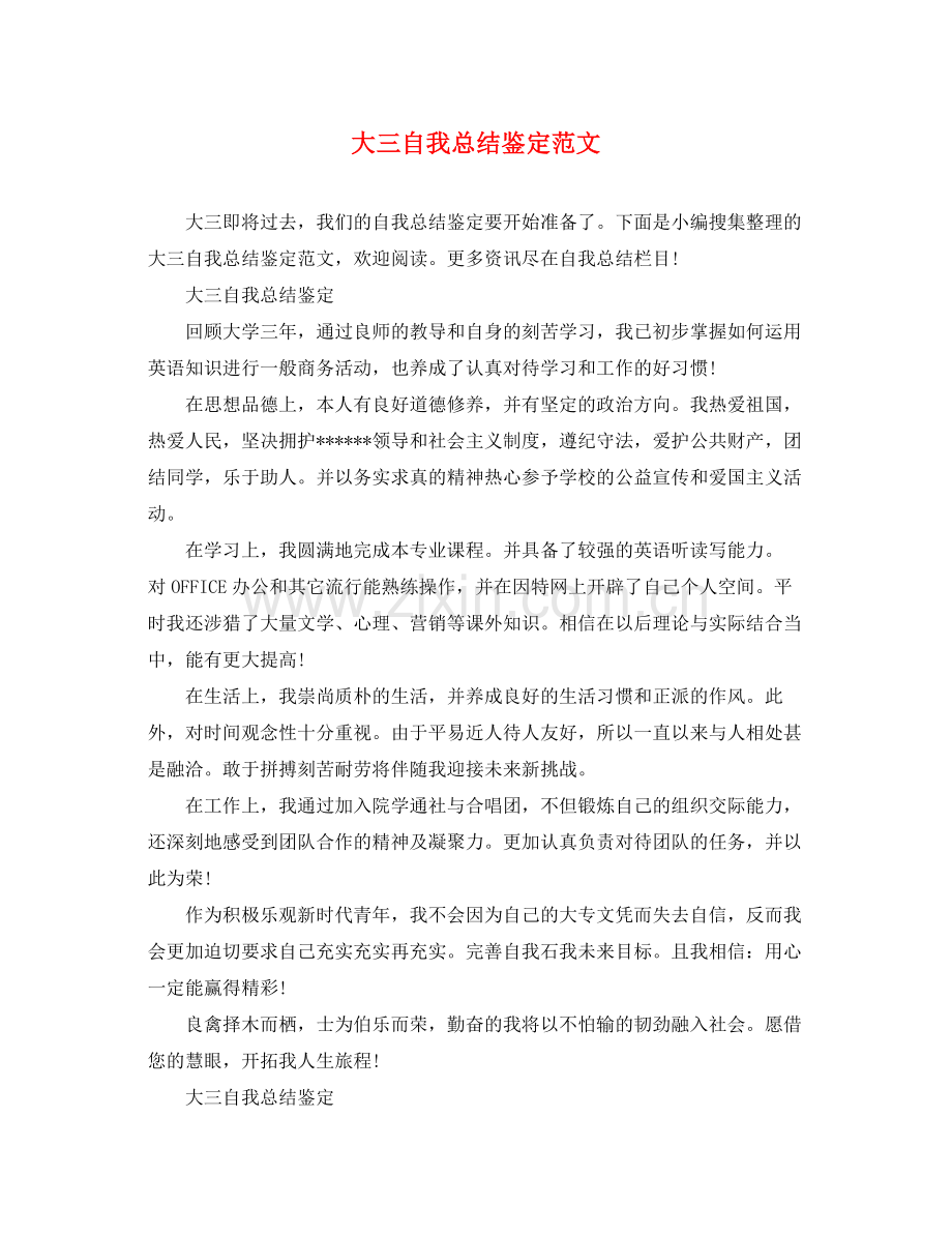 大三自我总结鉴定范文.docx_第1页