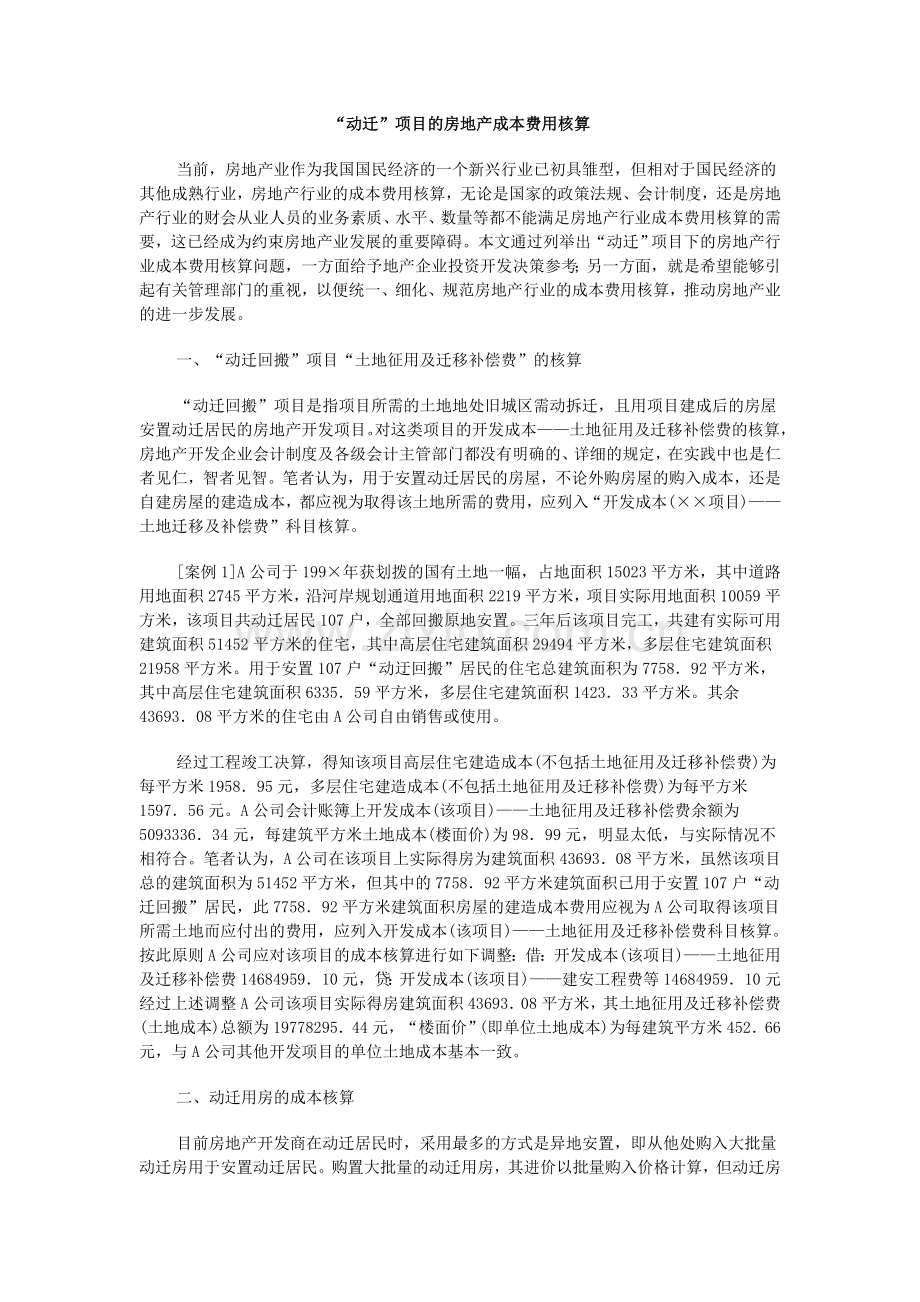 “动迁”项目的房地产成本费用核算.doc_第1页