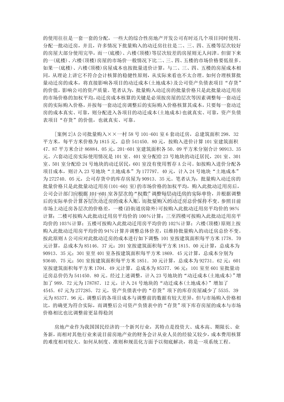 “动迁”项目的房地产成本费用核算.doc_第2页