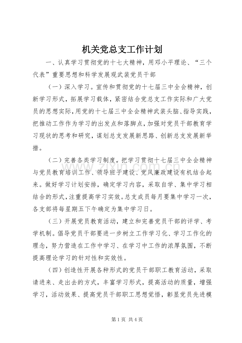 机关党总支工作计划_1.docx_第1页