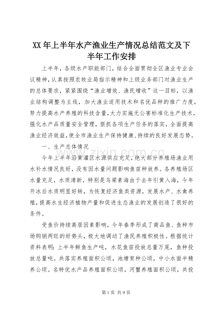 XX年上半年水产渔业生产情况总结范文及下半年工作安排.docx_第1页