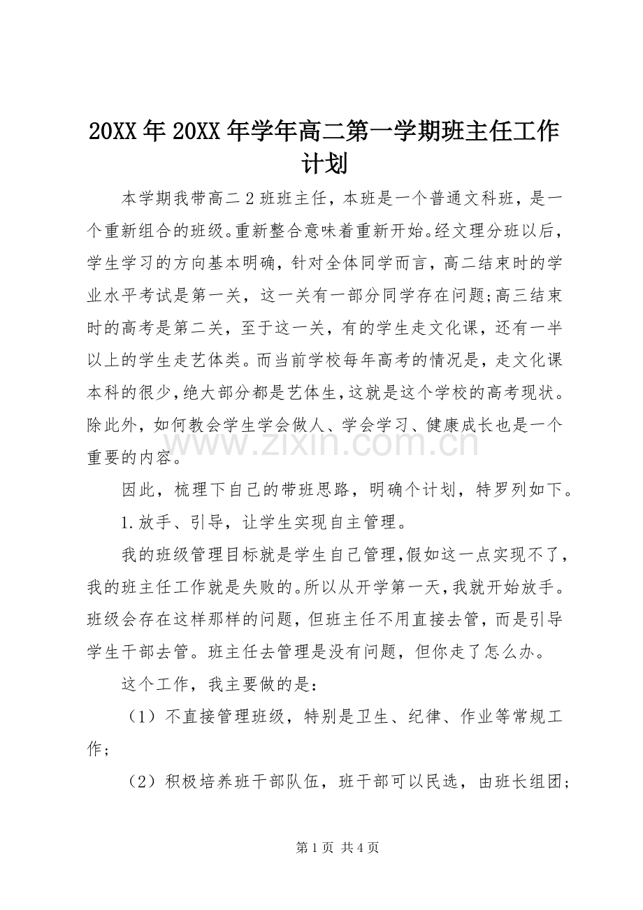 20XX年20XX年学年高二第一学期班主任工作计划.docx_第1页