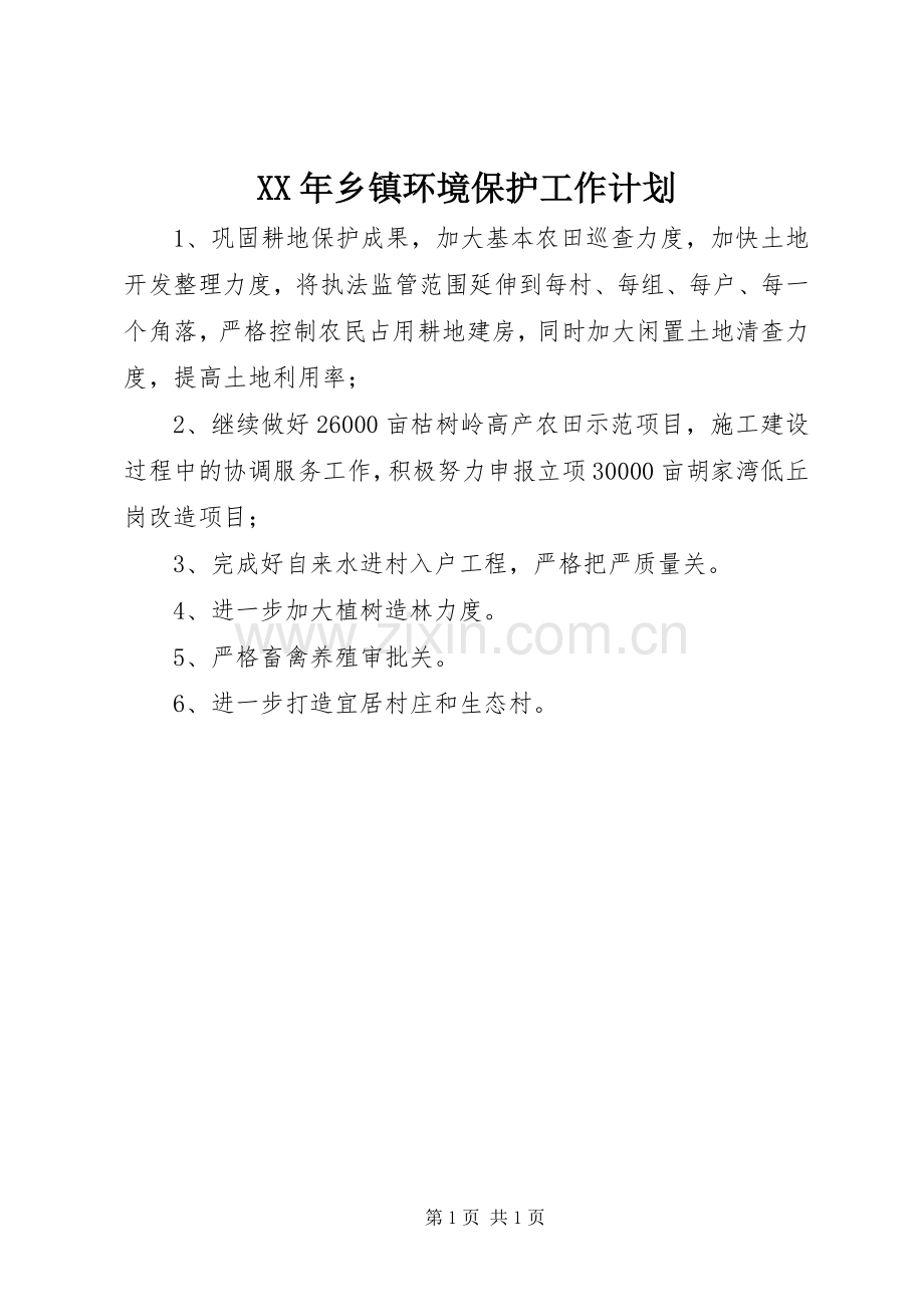 XX年乡镇环境保护工作计划.docx_第1页