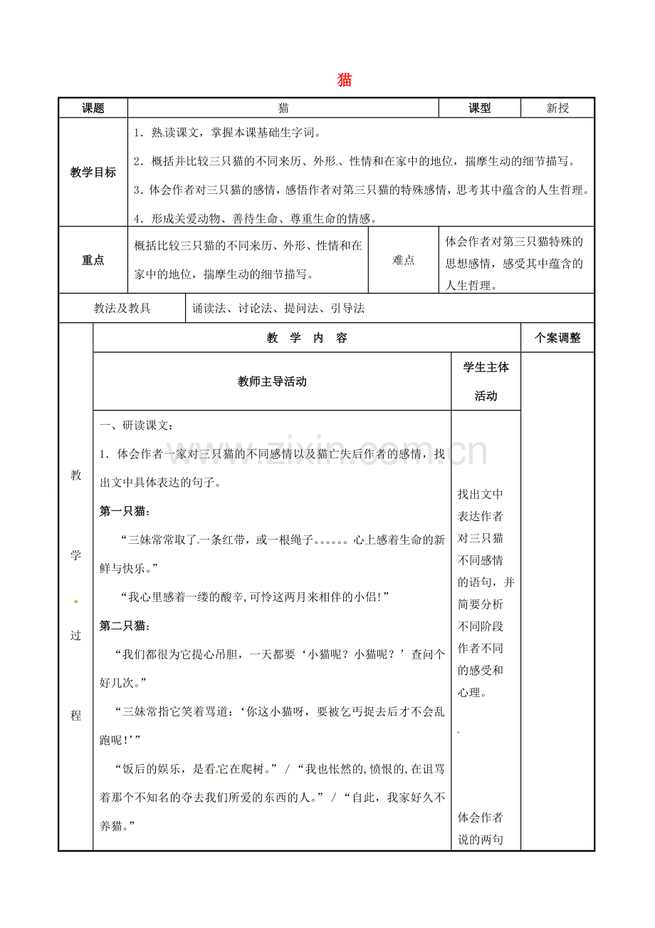 七年级语文下册 6.26 猫教案（2）（新版）新人教版-（新版）新人教版初中七年级下册语文教案.doc_第1页