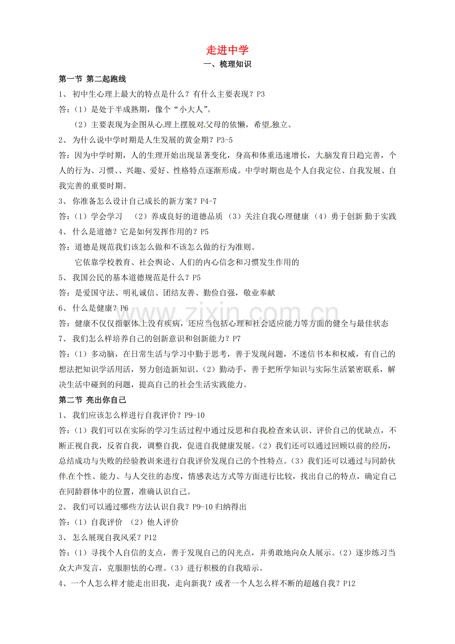 湖南省株洲县渌口镇初级中学七年级政治上册 第一单元 走进中学复习教案 湘教版.doc_第1页