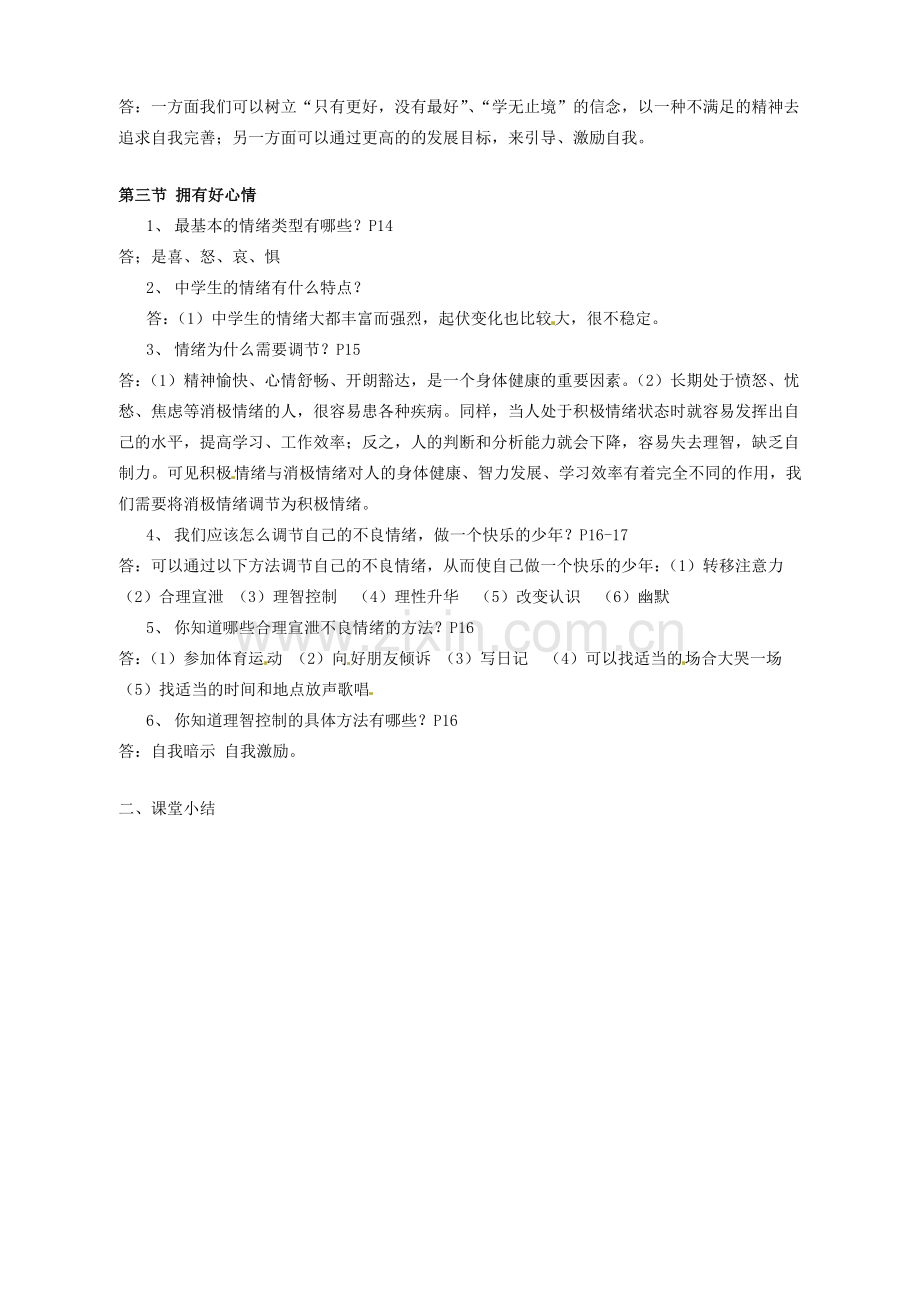 湖南省株洲县渌口镇初级中学七年级政治上册 第一单元 走进中学复习教案 湘教版.doc_第2页