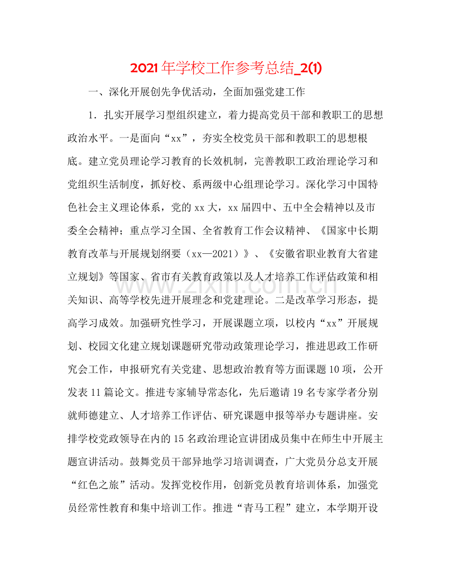 2021年学校工作参考总结_21).docx_第1页