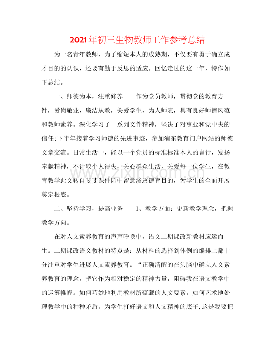 2021年初三生物教师工作参考总结.docx_第1页