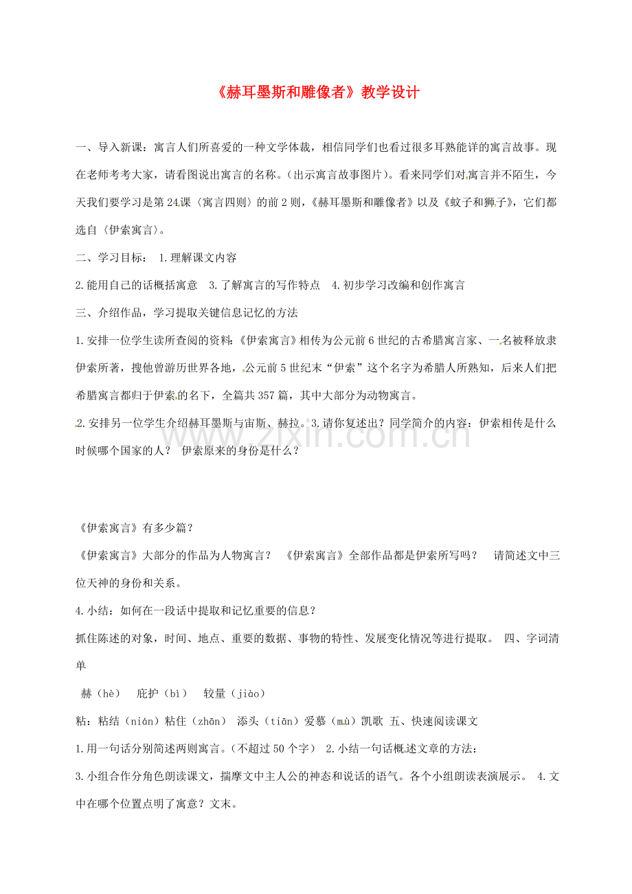 湖南省益阳市七年级语文上册 第六单元 24赫耳墨斯和雕像者教案 新人教版-新人教版初中七年级上册语文教案.doc_第1页