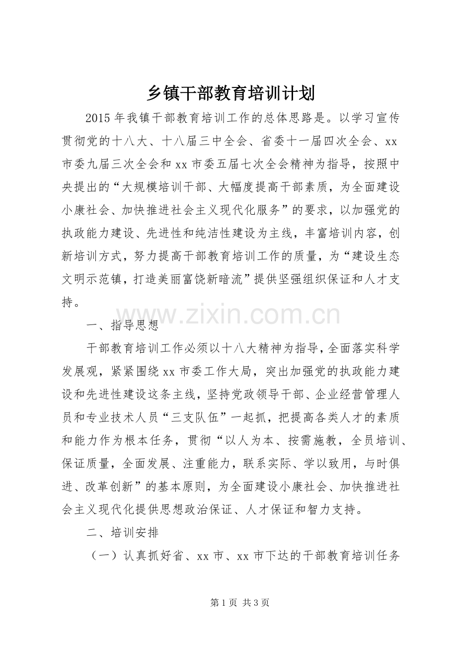 乡镇干部教育培训计划 .docx_第1页