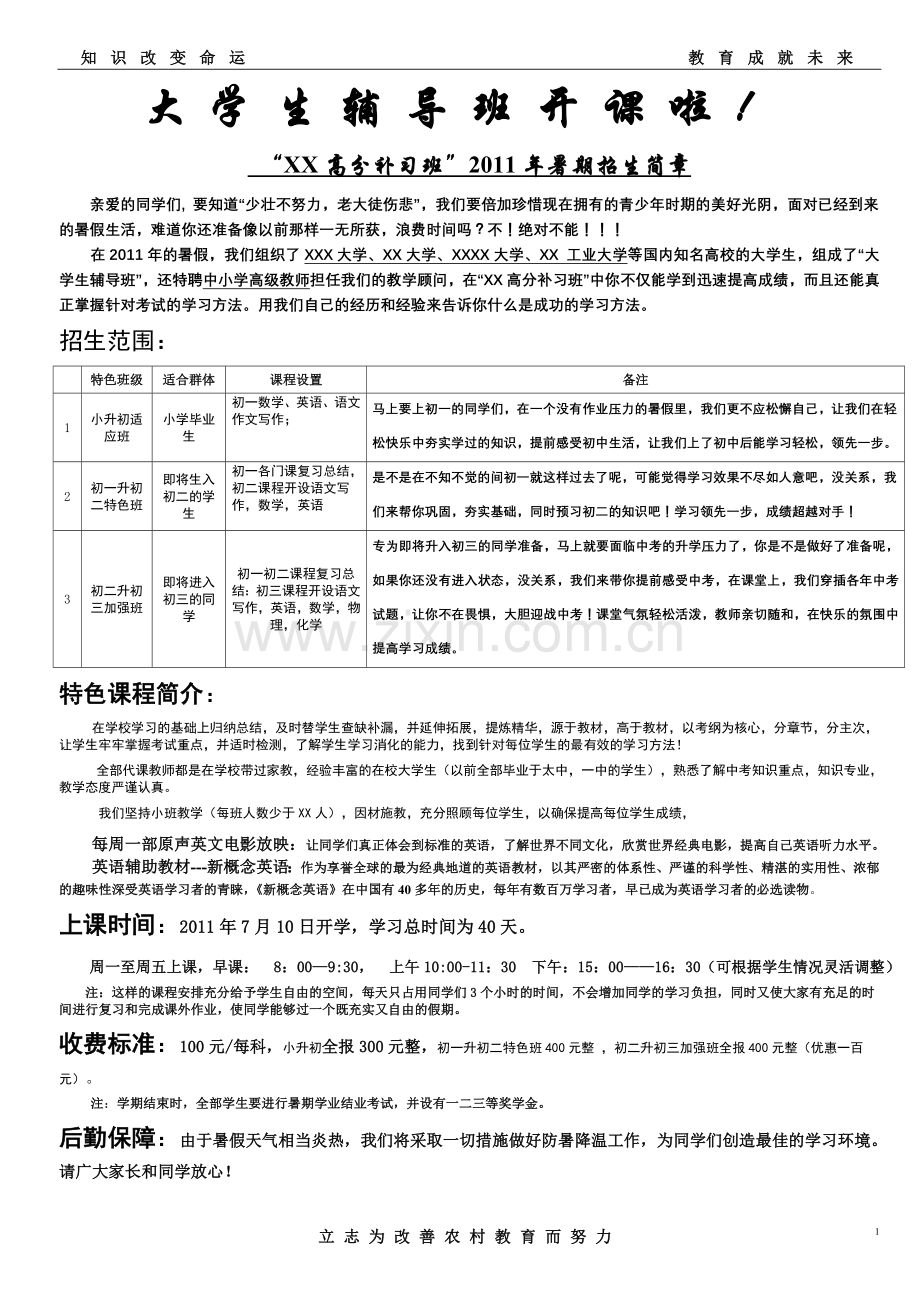 暑假辅导班招生简章.doc_第1页